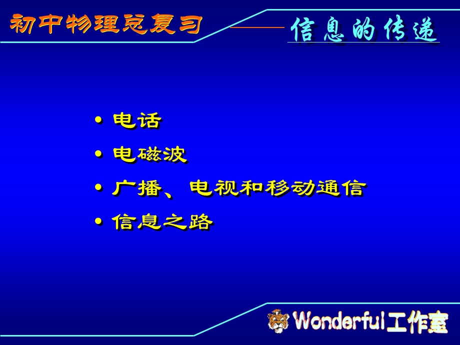 初中物理总复习(信息的传递).ppt_第2页