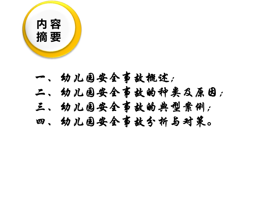 幼儿园安全事故分析与对策.ppt_第2页