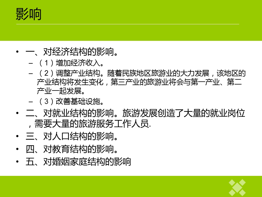 旅游对当地居民社会文化影响.ppt_第3页