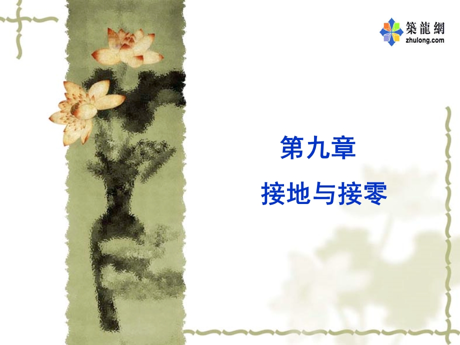 接地与接零安全课程.ppt_第1页