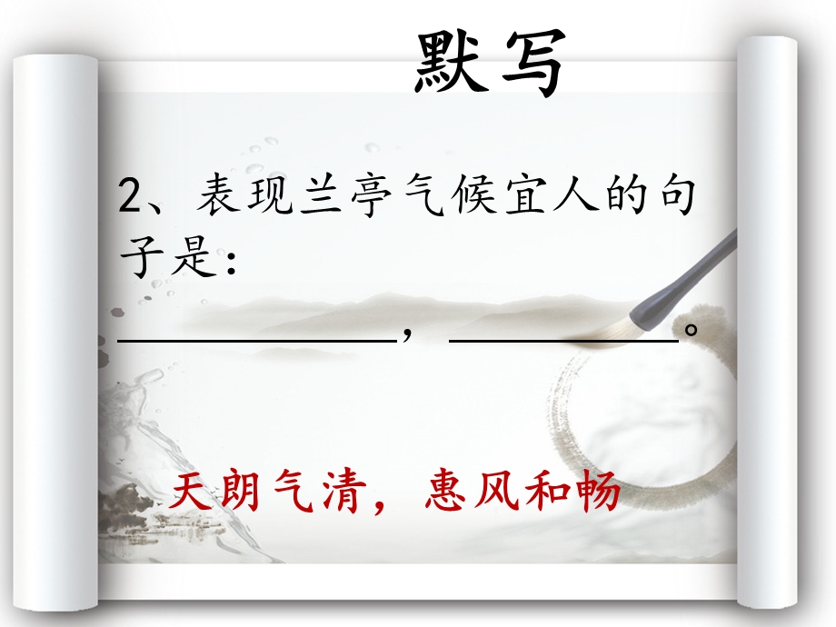 兰亭集序理解性默写.ppt_第2页