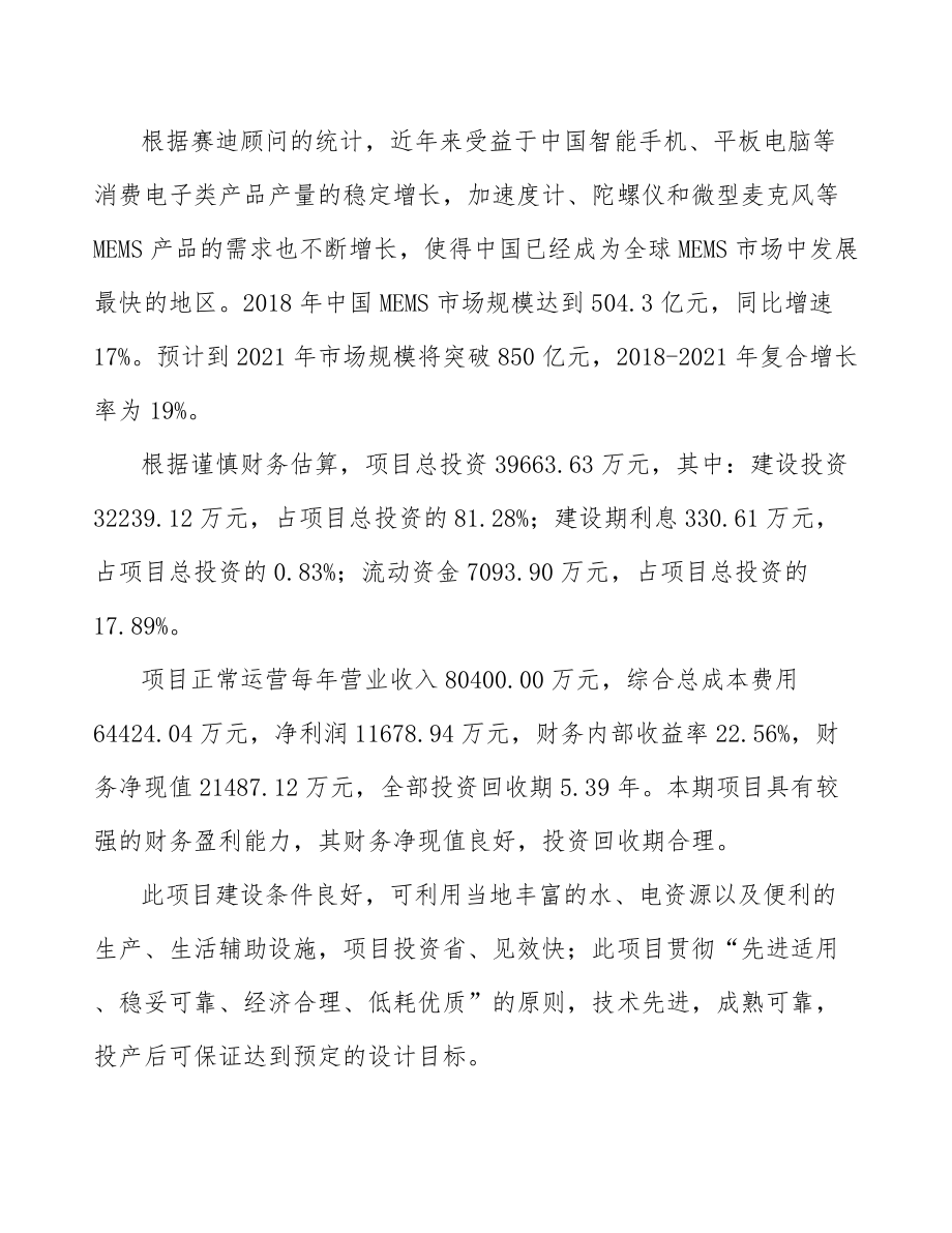 兰州传感器项目可行性研究报告.docx_第2页