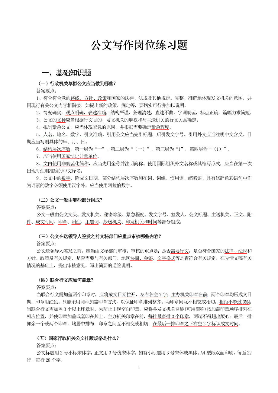 公文写作岗位练习题.doc_第1页