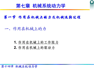 机械系统动力学.ppt