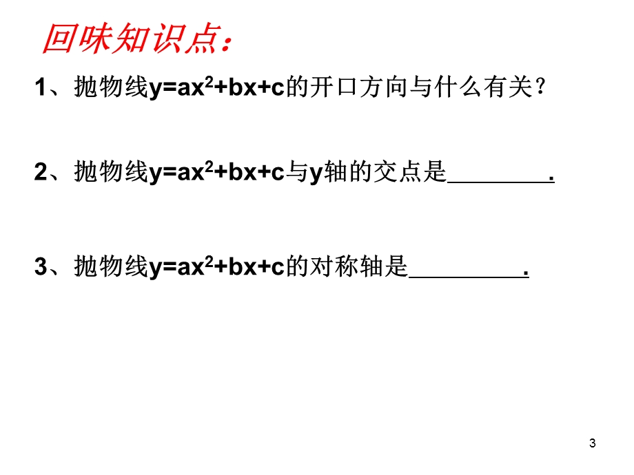 二次函数中的符号.ppt_第3页