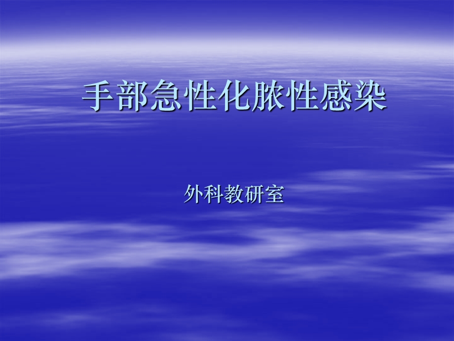 教学课件第三篇手部感染(万).ppt_第1页