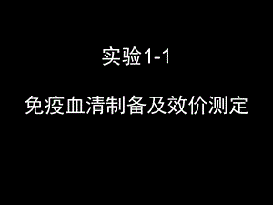 免疫血清制备及效价测定.ppt