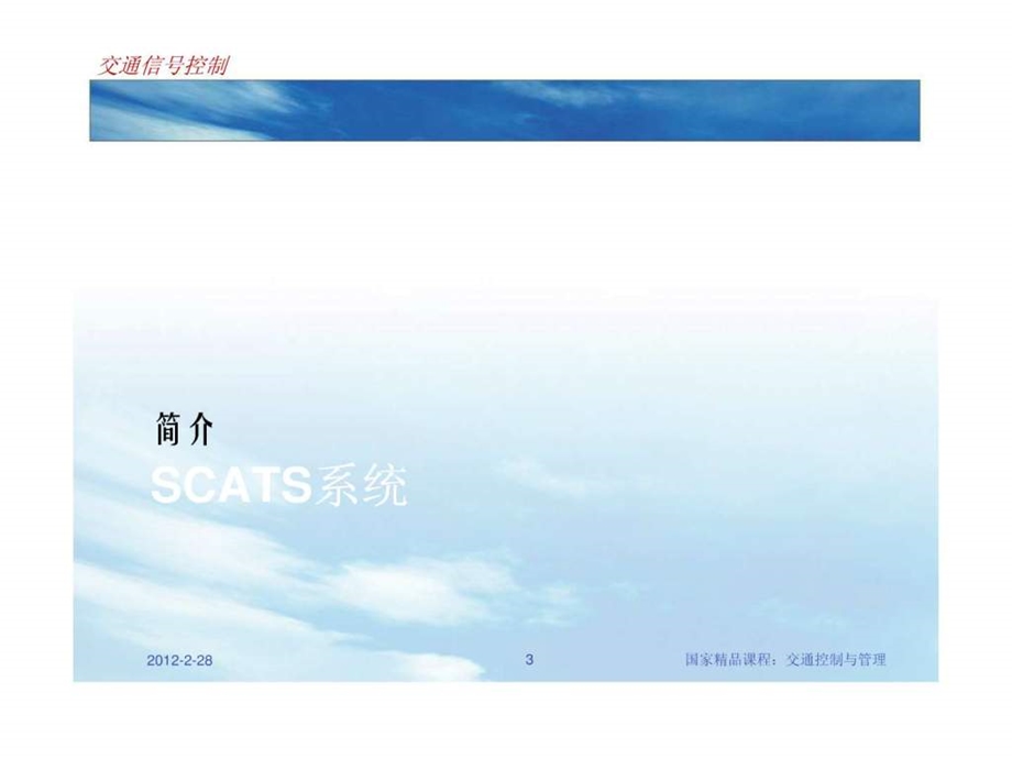 上海的交通信号控制与SCATS系统.ppt.ppt_第3页