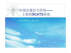 上海的交通信号控制与SCATS系统.ppt.ppt