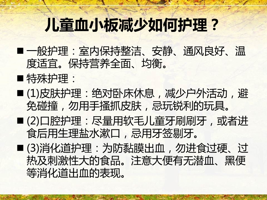 儿童血小板减少护理与治疗.ppt_第3页