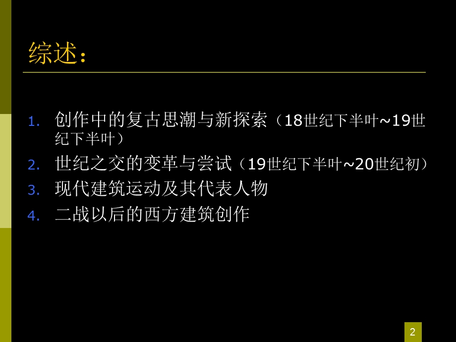 外国近现代建筑.ppt_第2页