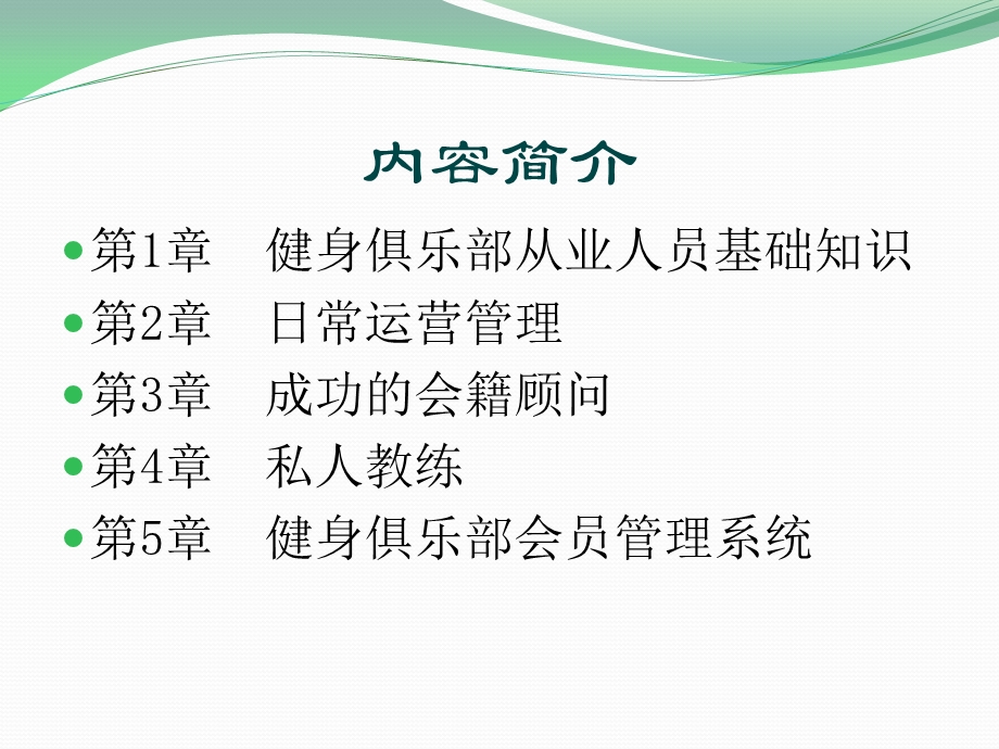 健身俱乐部经营与管理.ppt_第2页