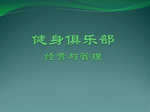 健身俱乐部经营与管理.ppt