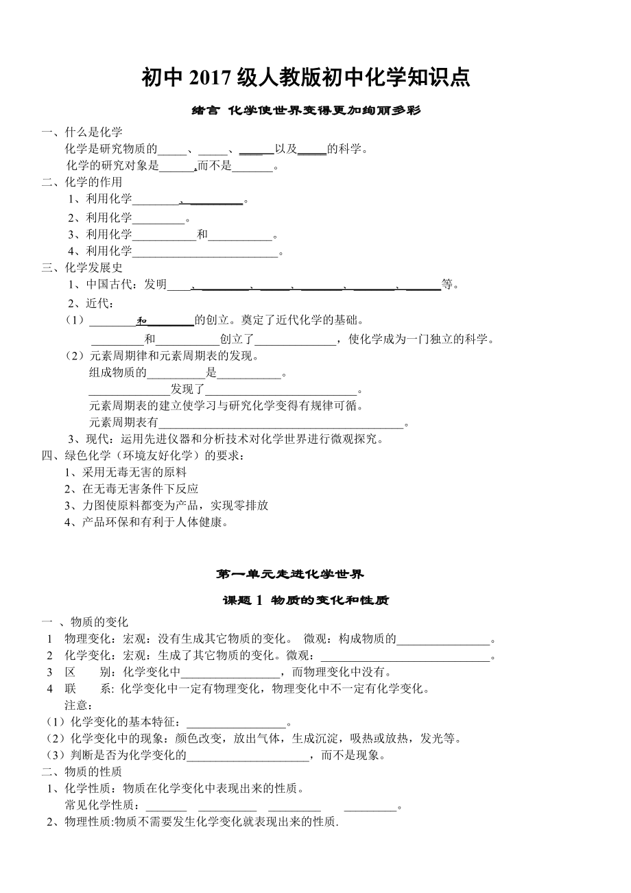 人教版初中化学各知识点填空和归纳总结.doc_第1页