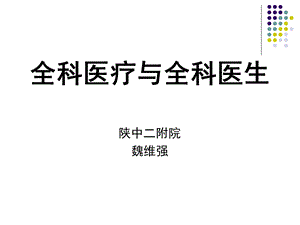 全科医疗与全科医生ppt课件.ppt