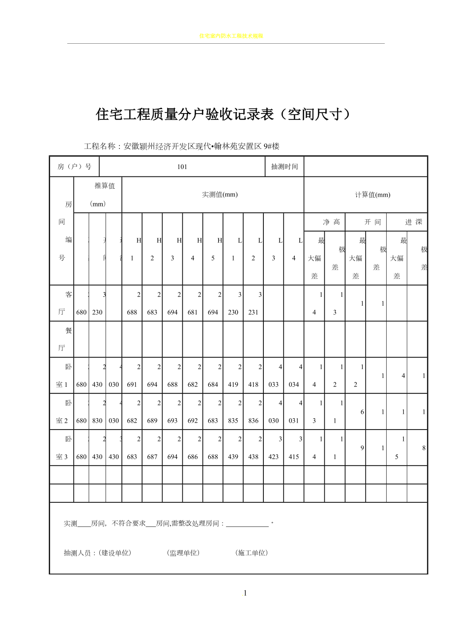 住宅工程质量分户验收记录表(空间尺寸).doc_第1页