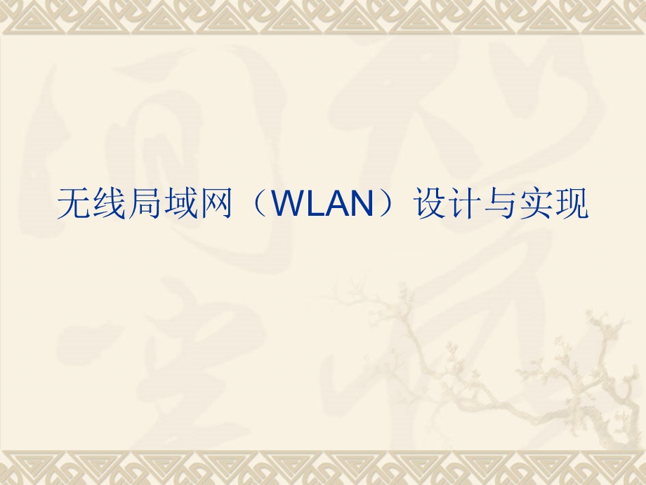 无线局域网(WLAN)设计与实现.ppt_第1页