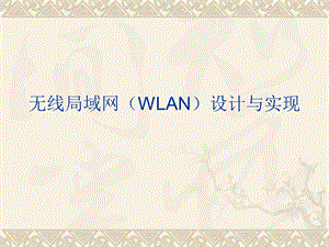 无线局域网(WLAN)设计与实现.ppt