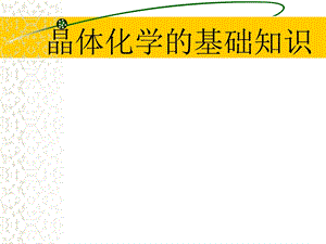 晶体化学的基础知识.ppt