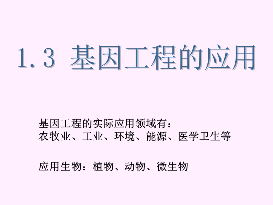 基因工程的应用.ppt_第1页