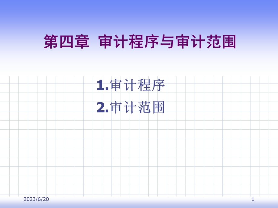 审计程序与审计范围.ppt_第1页