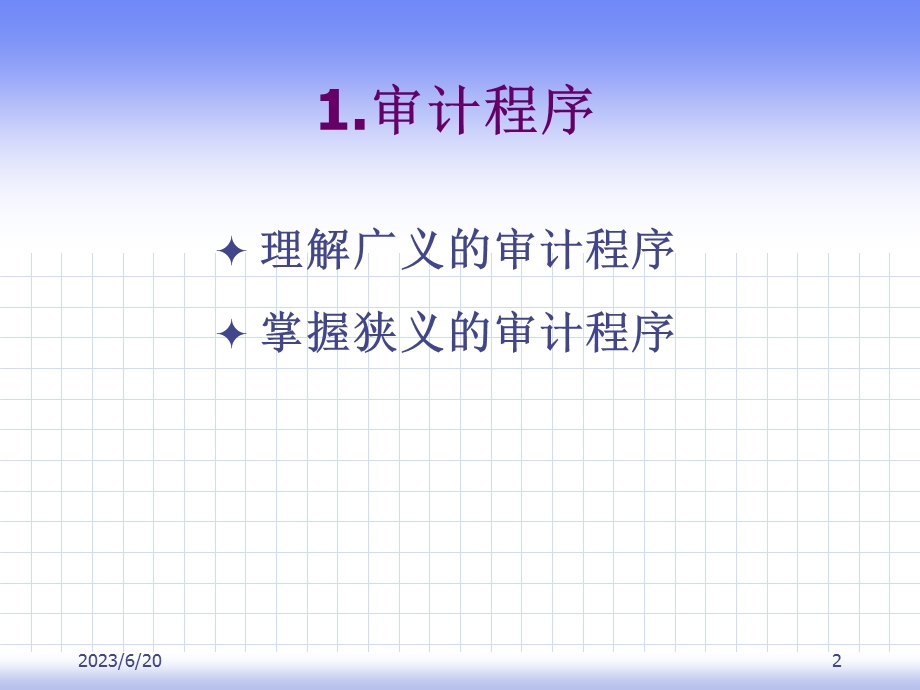 审计程序与审计范围.ppt_第2页