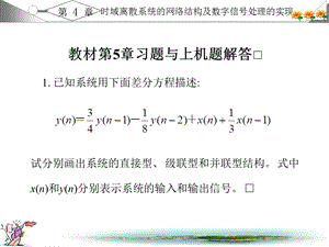 数字信号处理习题答案第5章.ppt