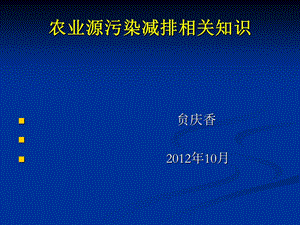 农业源减排相关知识.ppt