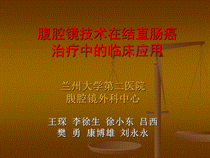 改良腹腔镜结肠癌根治术.ppt