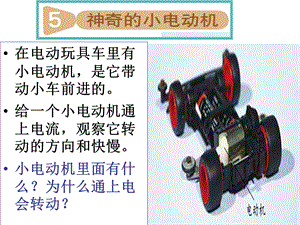 教科版科学六年级上册神奇的小电动机PPT.ppt