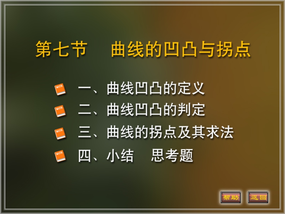 函数的凹凸性与拐点的定义与求法.ppt_第1页