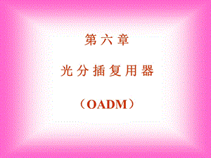 全光通信网-OADM.ppt