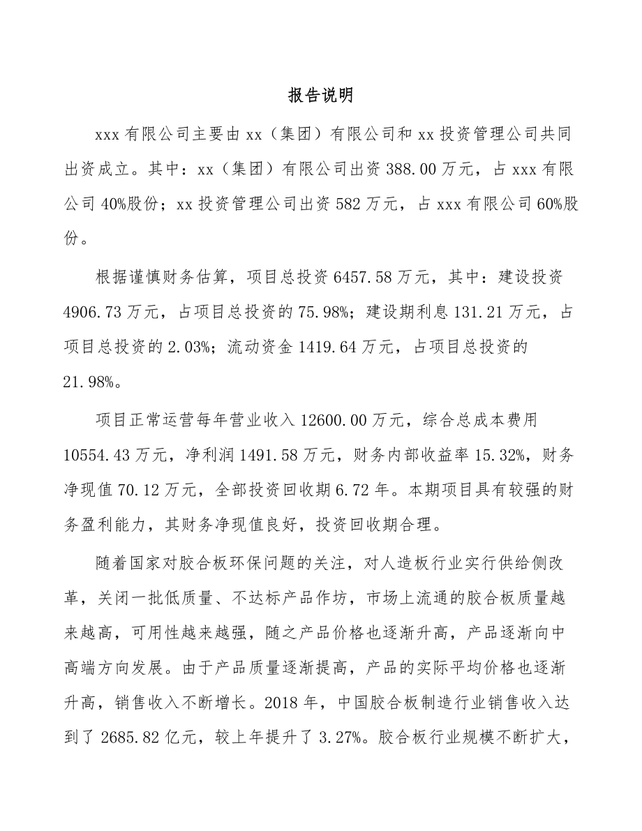 兰州关于成立家具板材公司可行性研究报告.docx_第2页