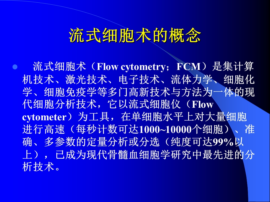 流式细胞术讲义.ppt_第2页