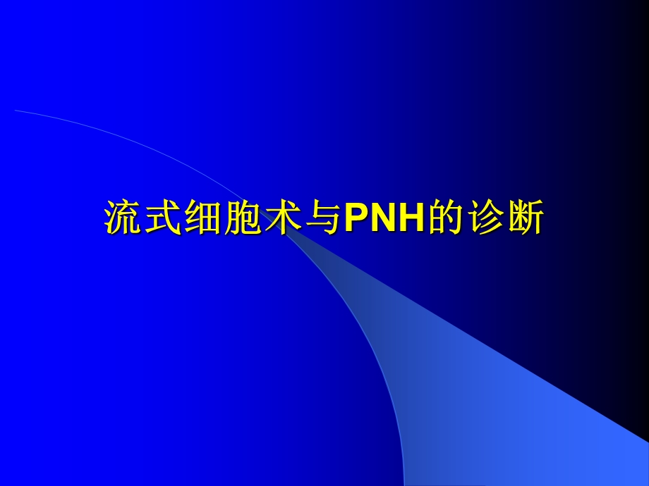 流式细胞术讲义.ppt_第3页