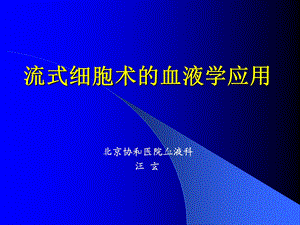 流式细胞术讲义.ppt