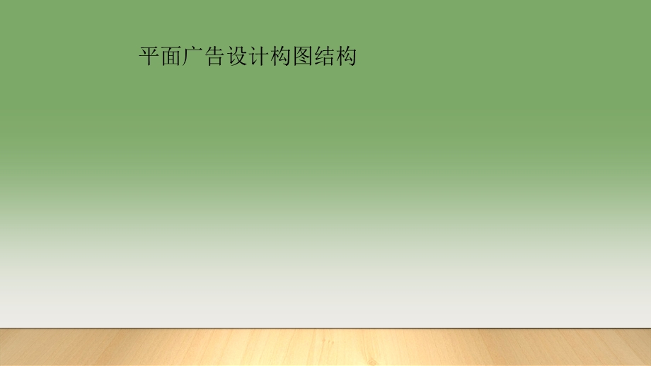 平面广告设计构图结构.ppt_第1页