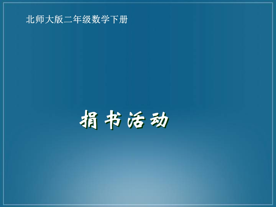 北师大版数学二年级下册《捐书活动》课件PPT版.ppt_第1页