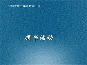 北师大版数学二年级下册《捐书活动》课件PPT版.ppt