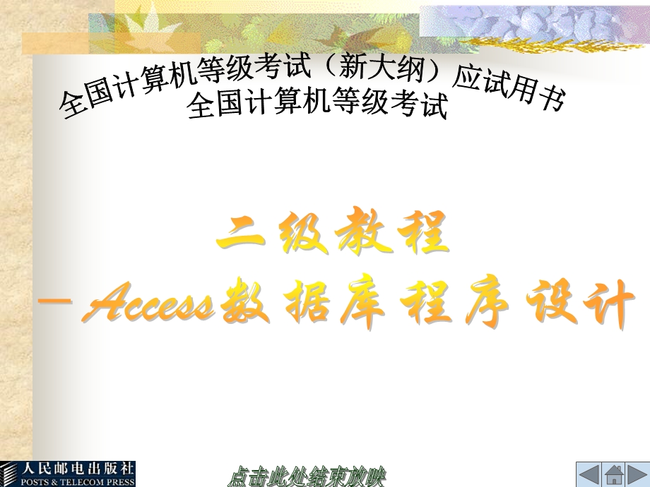 全国计算机等级考试二级教程-Access数据库程序设计.ppt_第1页