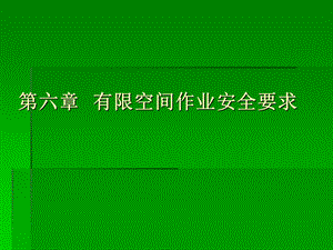 有限空间作业安全要求.ppt