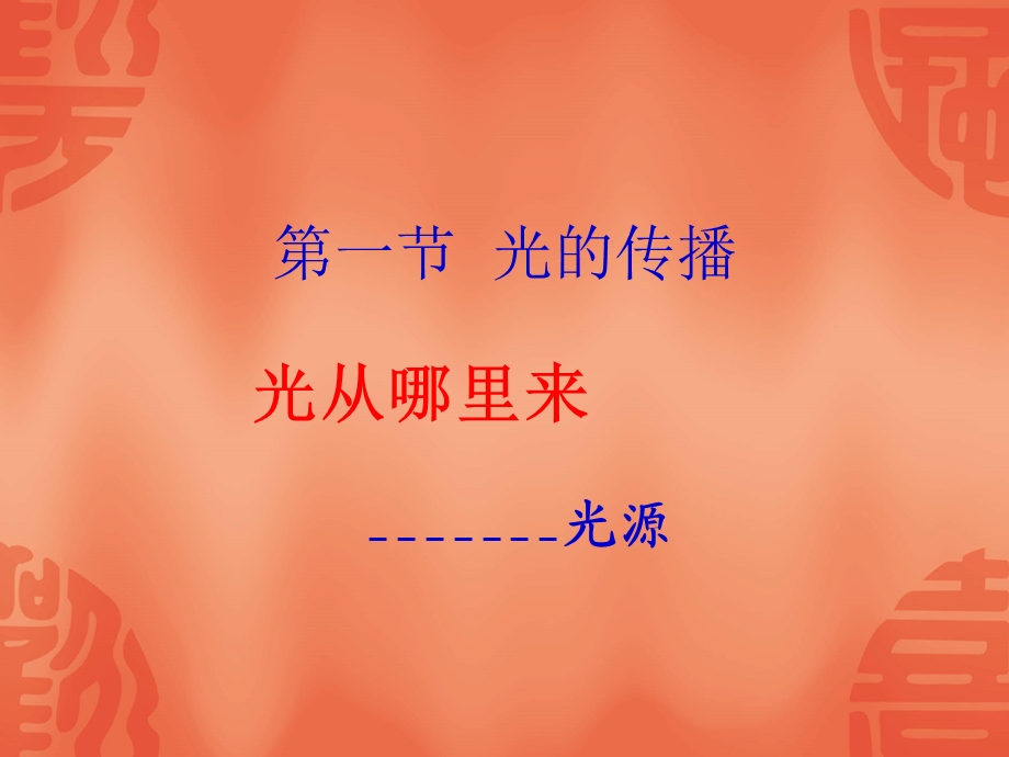 光的传播 (2).ppt_第3页