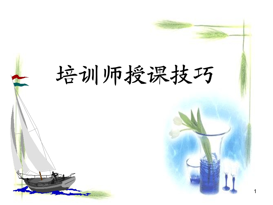 培训师授课技巧(ppt).ppt_第1页