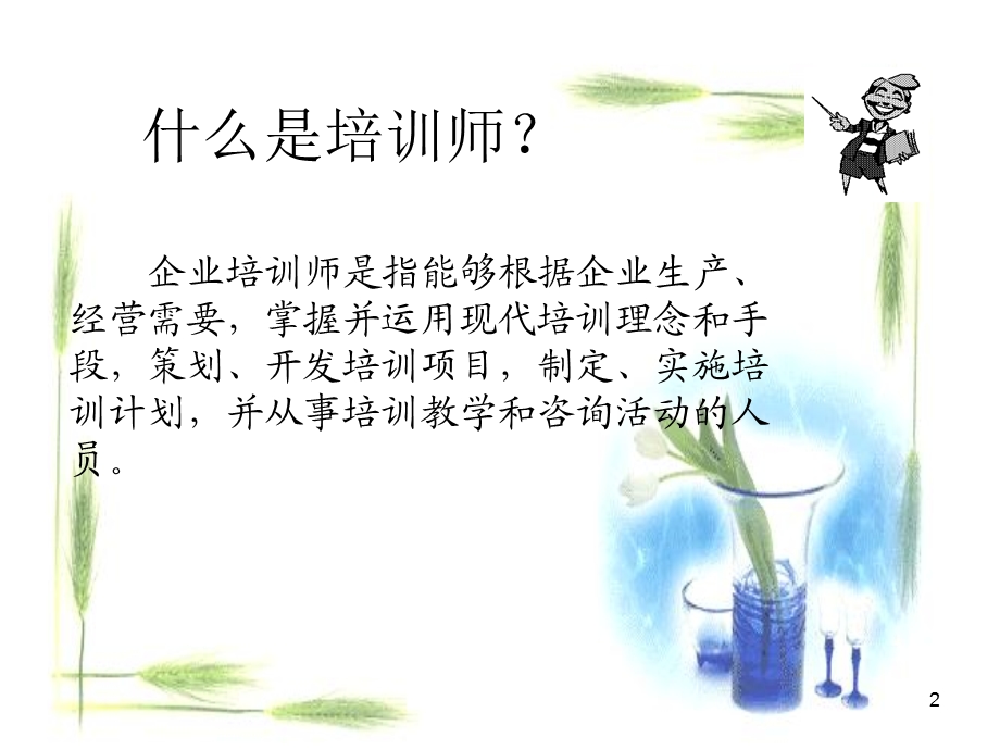 培训师授课技巧(ppt).ppt_第2页