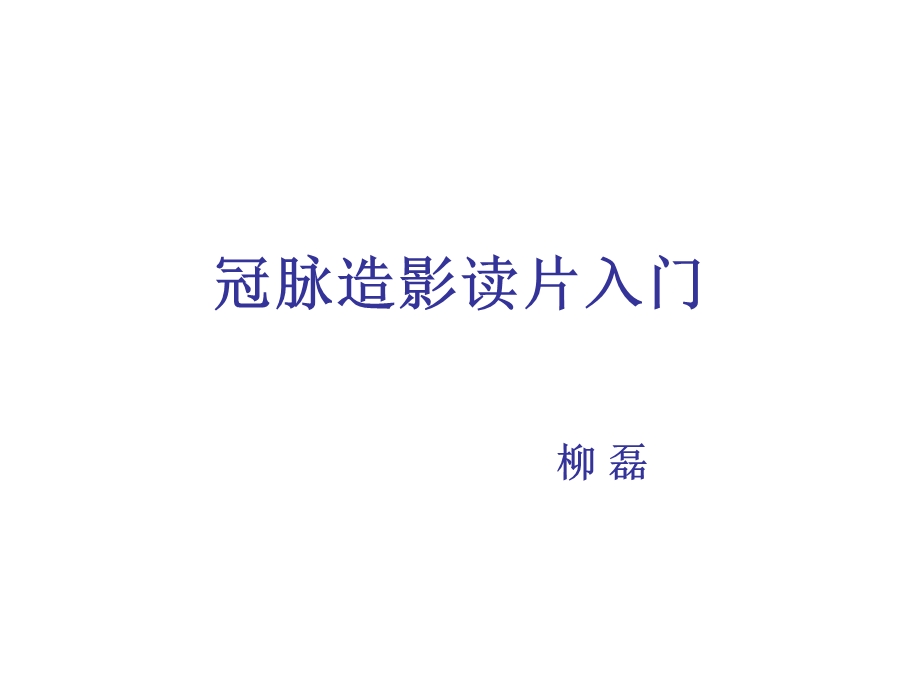 冠脉造影读片入门新.ppt_第1页