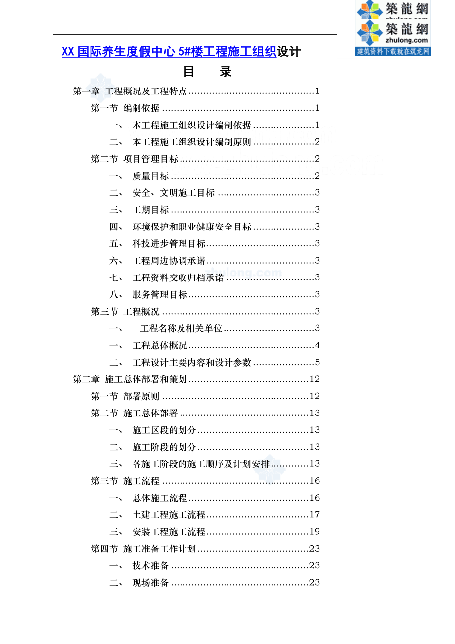 a框架核心筒结构高层酒店工程土建安装施工组织设计.doc_第1页