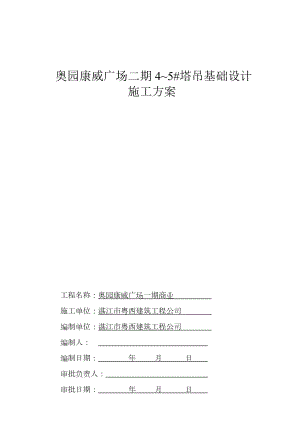 二期塔吊(天然基础)施工方案.doc