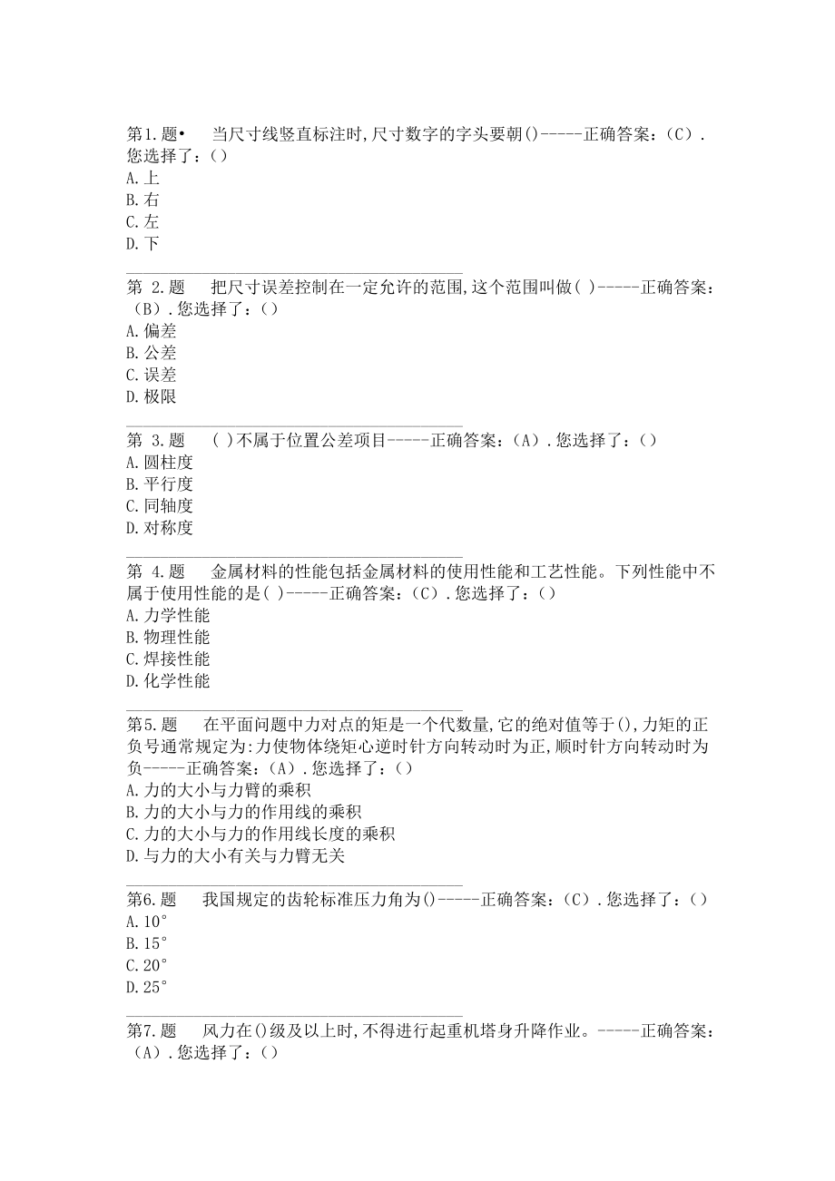 八大员考试机械员复习题.doc_第1页