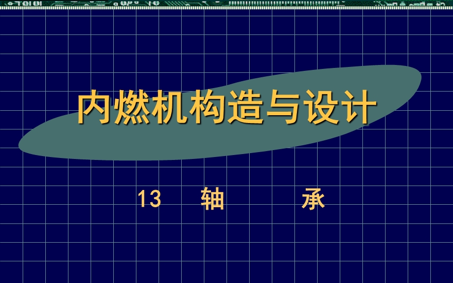 内燃机构造与设计913轴承.ppt_第1页