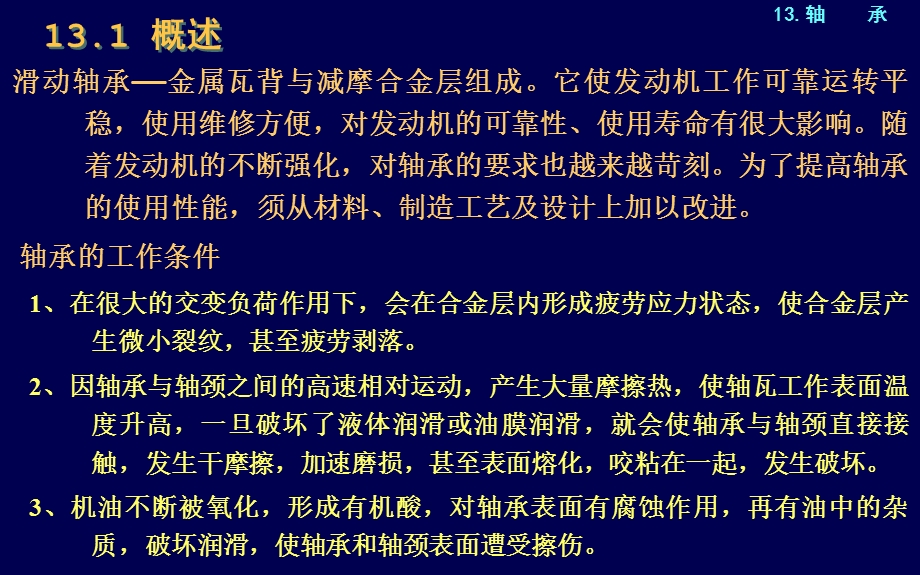 内燃机构造与设计913轴承.ppt_第2页